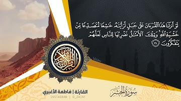 ما تيسر من أواخر سورة الحشر للحافظة | فاطمة الأغبري