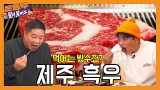 Have you tried this~? Jeju black beef mukbang! [Sportsmen Mukbang EP20]