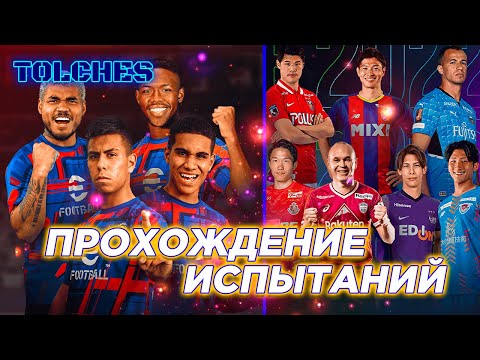 eFootball 2022 | ВЫПОЛНЕНИЕ ИСПЫТАНИЙ J.LEAGUE И MLS | Прохождение #1