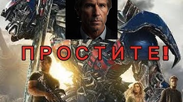 ТРАНСФОРМЕРЫ 4 : режиссерская трактовка  - ИСПОВЕДЬ БЭЯ