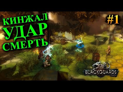 Blackguards - прохождение за бойца с кинжалами #1 (Максимальная сложность)