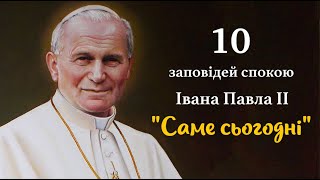 10 заповідей спокою Івана Павло ІІ"Саме сьогодні"