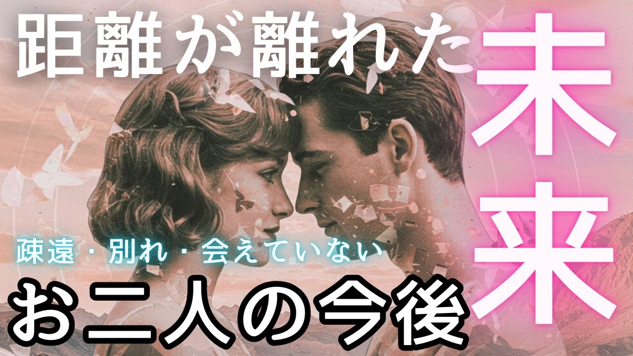 【辛口・厳しめあり】距離が離れてしまったあの人の気持ち🤍二人の今後