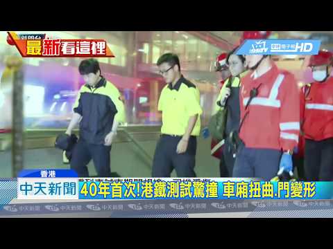 20190318中天新聞　香港地鐵凌晨測試驚撞　車廂扭曲、門變形