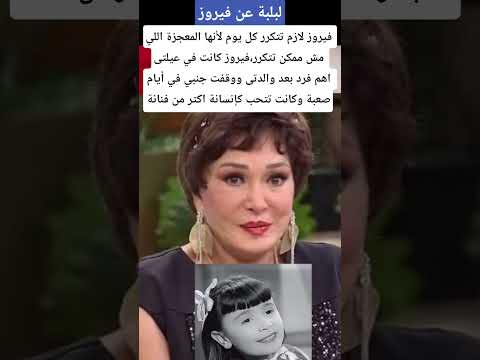 لبلبة عن فيروز معجزة مش ممكن تتكرر اكسبلور 