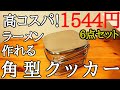 クッカーおすすめ！ラーメン作れる角型ステンレスクッカー！ソロキャンプにおすすめ！カクセー SOLA(ソラ)角型キャンピング鍋の紹介！