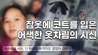 잠옷에 코트를 입은 어색한 옷차림의 시신 - 배산 여대생 살인사건 | 샨나엘