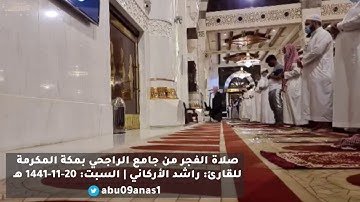 صلاة الفجر من جامع الراجحي بمكة المكرمة للقارئ : راشد الأركاني السبت : 20-11-1441 هـ