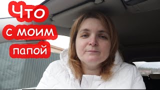 VLOG Что случилось с моим папой