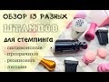 Обзор штампов для стемпинга: BornPrettyStore, MoYou London, El Corazon, AliExpress, BuyInCoins