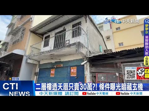 【每日必看】高雄2層樓透天厝賣30萬?! 條件曝光暗藏玄機 20230513 @中天新聞CtiNews