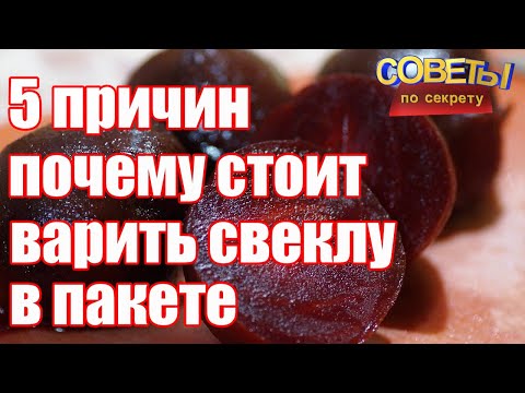 5 причин почему стоит варить свеклу в пакете КАК ПРАВИЛЬНО ВАРИТЬ СВЕКЛУ Советы по секрету