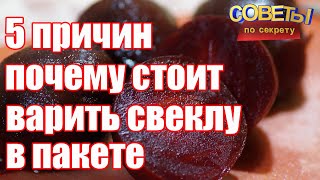 5 причин почему стоит варить свеклу в пакете  КАК ПРАВИЛЬНО ВАРИТЬ СВЕКЛУ  Советы по секрету