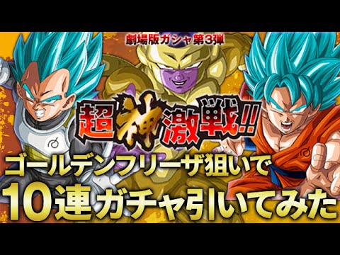 【ドッカンバトル】ガチャ SSR ゴールデンフリーザ狙いで10連引いてみた！劇場版ガチャ第3弾