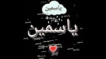 تصميمي شاشه سودا على اسم ياسمين لكل بنت واهداء إلى اختي ياسمين وصديقتي العزيزه ياسمين المميزه 