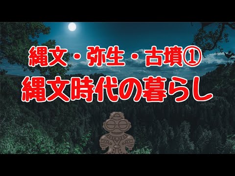 中学歴史④】縄文・弥生・古墳時代①縄文時代の暮らし【高校受験