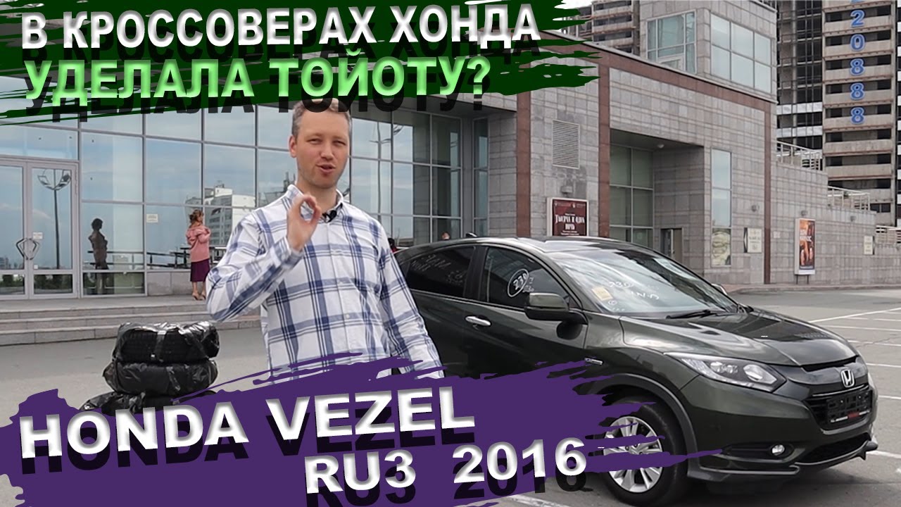 Хонда везель инструкция
