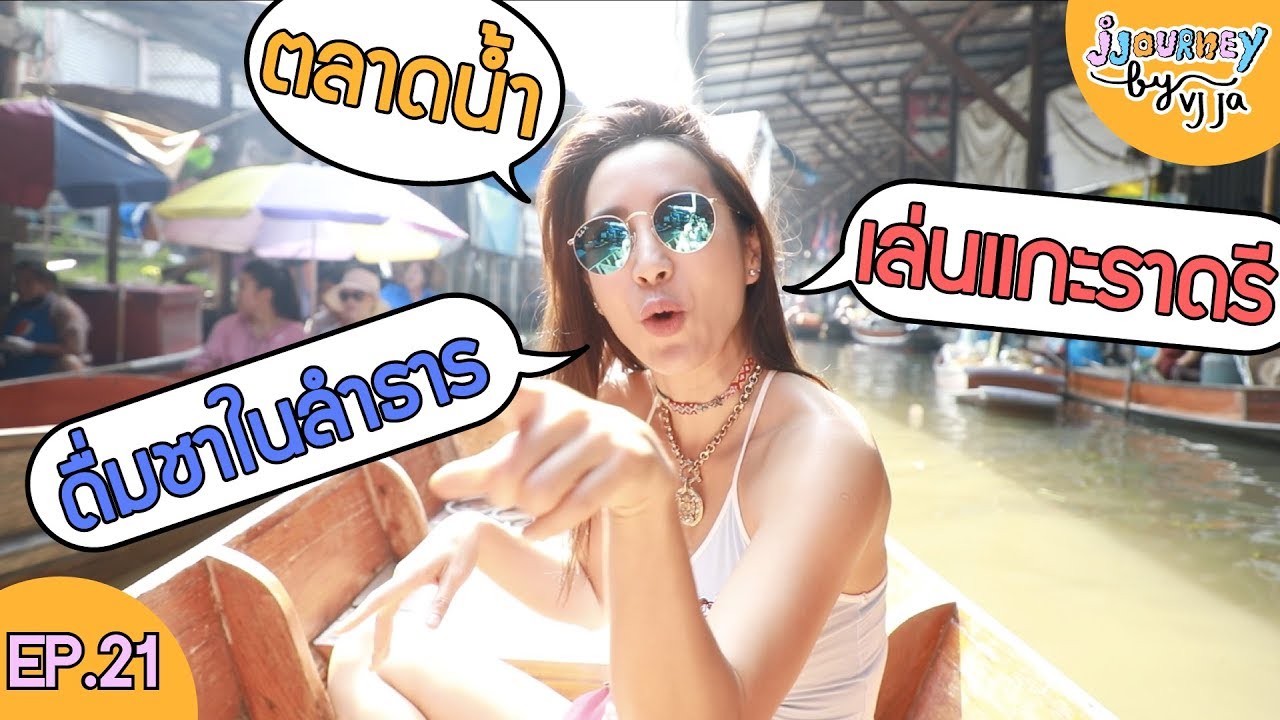 จิบชาสวยๆในลำธารราชบุรี ป้อนอาหารน้องแกะ  เก็บมะเขือเทศสดๆ | VJ JA