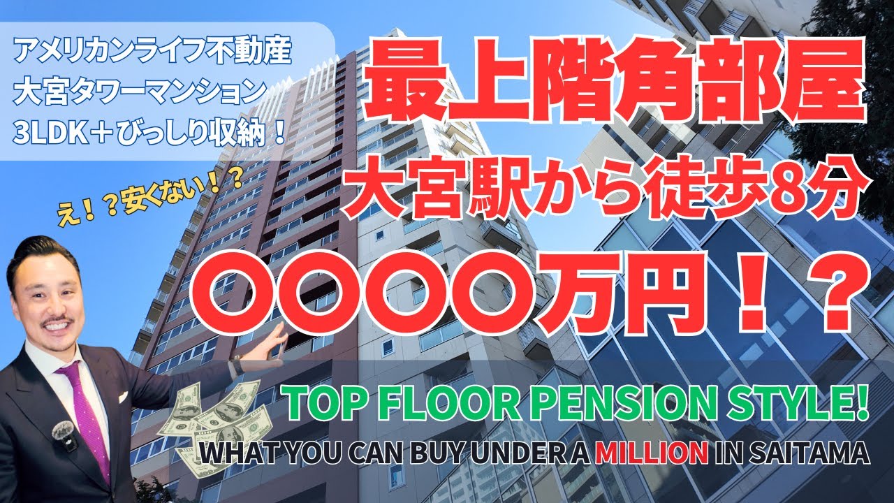 【大宮】大宮タワーマンションが〇〇万円！？What you can buy under a million dollers in Saitama