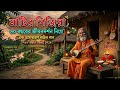 ৬০ বছরের জীবনদর্শন নিয়ে এক অসাধারণ বাউল গান | মাটির পিঞ্জিরা | New Baul Song 2026