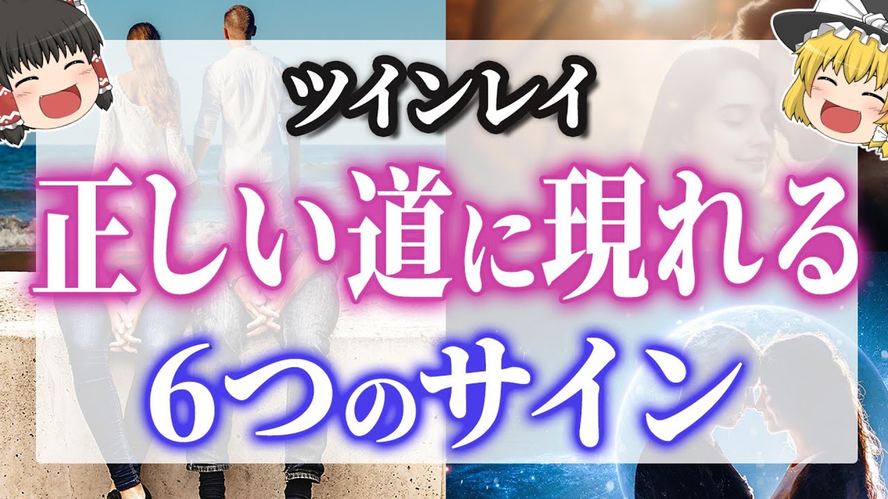 【ツインレイ】その道で正解です💖あなたがツインレイと正しい道を歩んでいる6つのサイン【ゆっくり解説】