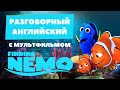 РАЗГОВОРНЫЙ АНГЛИЙСКИЙ с мультфильмом В ПОИСКАХ НЕМО | Grammar.licious