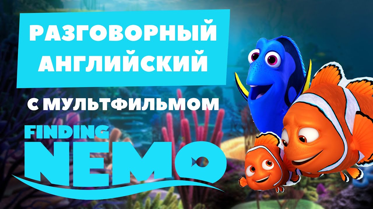 В поисках немо субтитры. В поисках немо субтитры