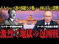 プーチンも関係!?ドイツvsソ連の壮絶すぎる世紀の包囲戦がヤバすぎた