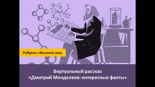Виртуальный рассказ «Дмитрий Менделеев: интересные факты»