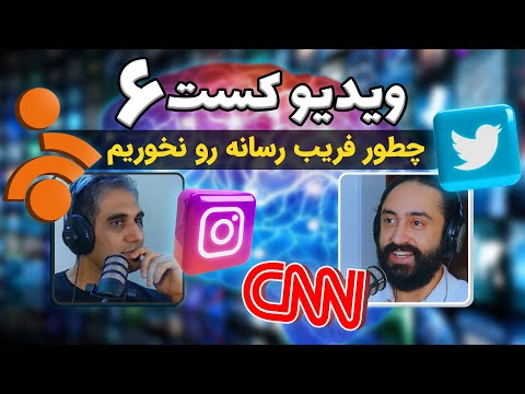 چطور با داشتن سواد رسانه ای فریب رسانه و افراد را نخوریم