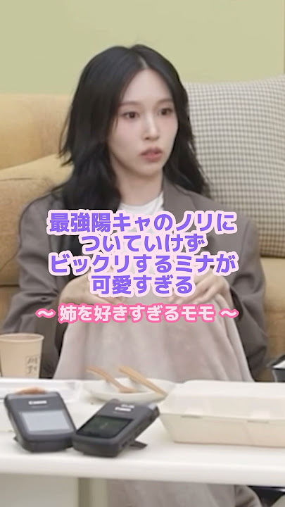自分の兄との関係性を語るミナ🗣️#twice #モモ #ミナ
