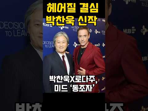 월클 박찬욱 감독의 드라마 신작 동조자 프리뷰