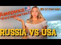 Америка и что с ней не так? 23 отличия США. Бомжи, фудбанки и налоги