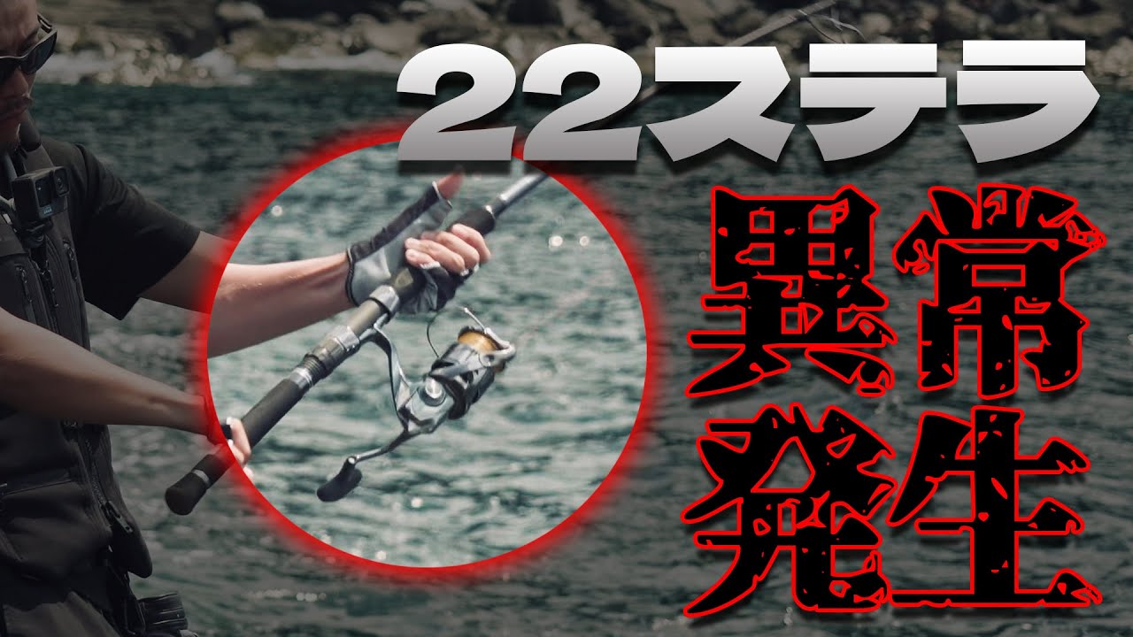 22ステラ酷使インプレッション】フラッグシップリールも結局使い方次第
