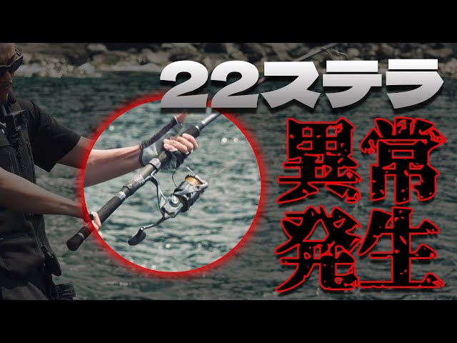 22ステラ酷使インプレッション】フラッグシップリールも結局使い方次第
