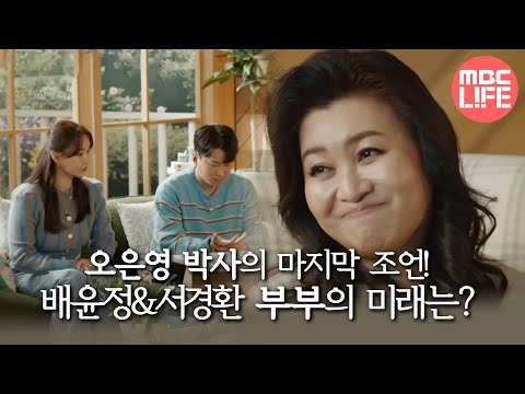 [오은영 리포트 - <strong>결혼</strong> 지옥] 오은영 박사의 마지막 조언! 조심스럽게 다짐하는 배윤정&amp;amp;<strong>서경환</strong> 부부!,MBC 220516 방송