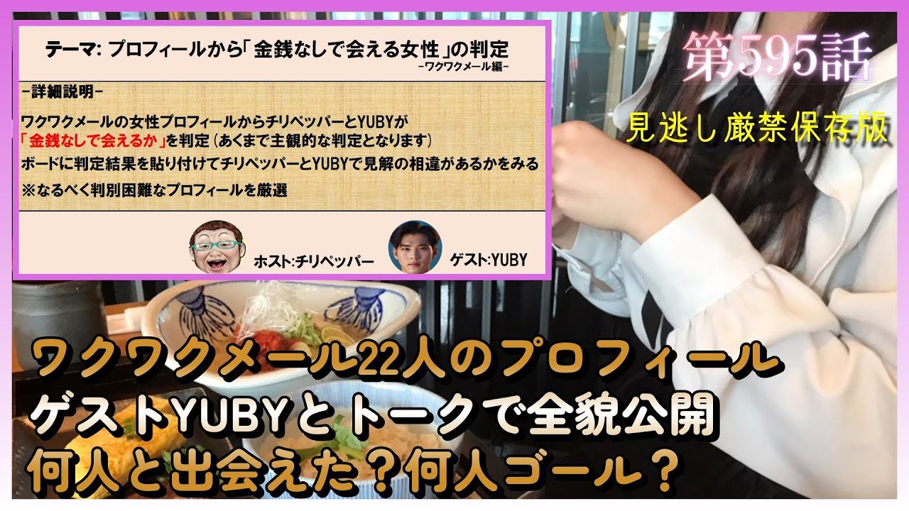 ワクワクメール22人のプロフィールを公開して判定｜何人と出会えた？何人ゴール？ゲストのYUBYとトークで全貌公開｜アラフォー以上がマッチングアプリで「出会える」相手を見分ける完全攻略【2025保存版】