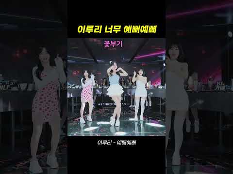 팬더스쿨 3시즌 BJ이루리   예뻐예뻐