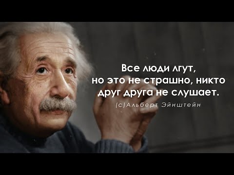 Гениальные слова Альберта Эйнштейна. Цитаты, афоризмы интересные высказывания.