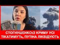 ПОТУЖНИЙ ПРОГНОЗ ОЛЬГИ СТОГНУШЕНКО: З КРИМУ БУДУТЬ ЩЕ Й ЯК ТІКАТИ, пУТІНА НАРЕШТІ ЛІКВІДУЮТЬ. ТОП-5