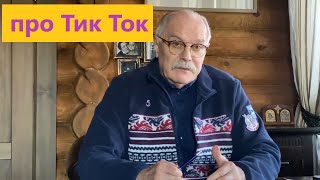 Михалков о Тик Токе