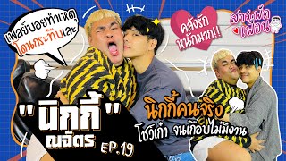 #นิกกี้ณฉัตร | สารพัดเพื่อน EP.19 โชว์เก๋า จนเกือบไม่มีงาน!! เพลย์บอยทำเหตุ โดนกระทืบเละ!?