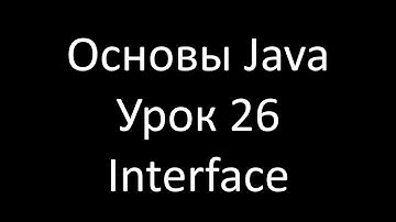 Основы Java. Урок 26: Интерфейсы