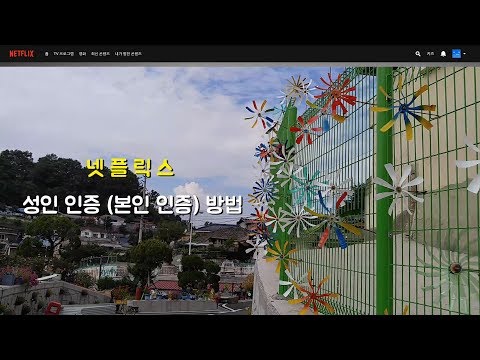   넷플릭스 성인 인증 본인 인증 방법