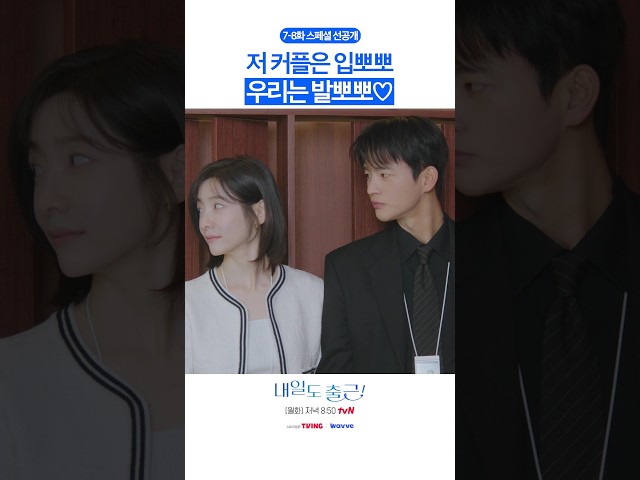 [스페셜 선공개????] 회사 안에서 비밀 만남❓ 너무 짜릿해????#내일도출근