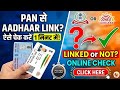 Pan Aadhaar link Status online check | Aadhar Pan Card Link Online | pan card link to aadhar card