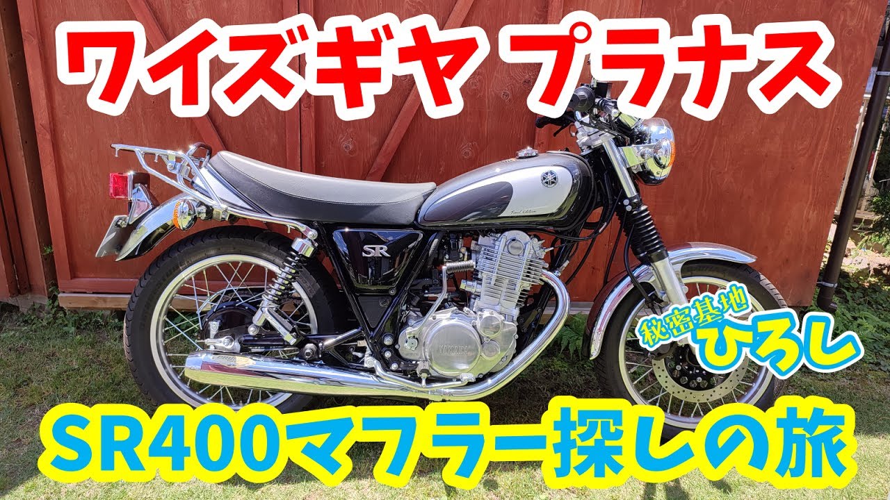 【SR400マフラー探しの旅】ワイズギア プラナス