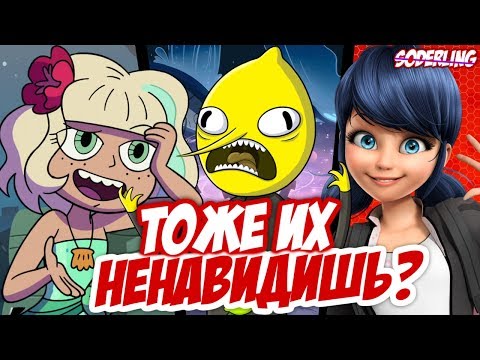 Топ-10 Персонажей Мультсериалов, которых вы НЕНАВИДИТЕ 😡