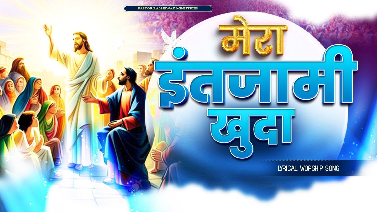 मेरा इंतजामी खुदा ||  Mera Intezami Khuda || New Lyrical Worship Song || Pastor Ramsewak Ministries
