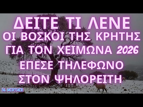 ΕΠΕΣΕ Τηλέφωνο Στον Ψηλορείτη  - Δείτε Τι Λένε Οι Βοσκοί Της Κρήτης Για Τον Χειμώνα 2026